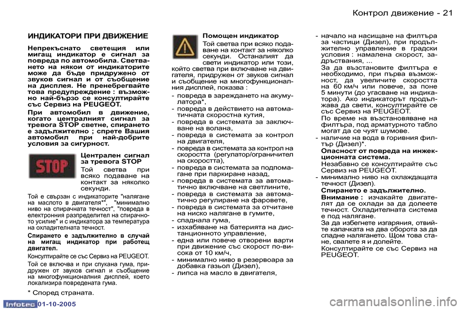Peugeot 307 SW 2005.5  Ръководство за експлоатация (in Bulgarian) Dhgljhe� ^\b`_gb_�2�0 �-
�0�1�-�1�0�-�2�0�0�5
�2�1Dhgljhe� ^\b`_gb_�-
�0�1�-�1�0�-�2�0�0�5
Bd>Ba:ieJB� IJB� ><B@?dB?� 
d_ij_dtkgZlh�  k