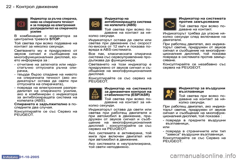 Peugeot 307 SW 2005.5  Ръководство за експлоатация (in Bulgarian) Dhgljhe� ^\b`_gb_�2�2 �-
�0�1�-�1�0�-�2�0�0�5
�2�3Dhgljhe� ^\b`_gb_�-
�0�1�-�1�0�-�2�0�0�5
Bg^bdZlhj�  gZ�  kbkl_fZlZ�  
aZ� ^bgZfbq_g� d