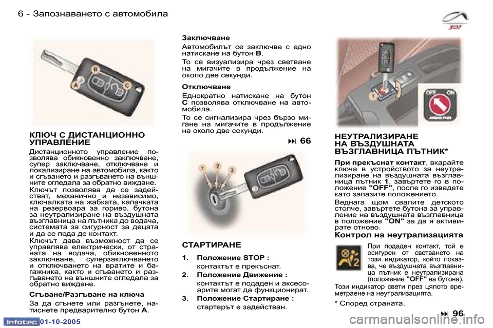 Peugeot 307 SW 2005.5  Ръководство за експлоатация (in Bulgarian) Awihagw\wg_lh� k� w\lhfh[bew�6 �-
�0�1�-�1�0�-�2�0�0�5
�7Awihagw\wg_lh� k� w\lhfh[bew�-
�0�1�-�1�0�-�2�0�0�5
DEXQ� K� >BKL:GPBHGGH�  
