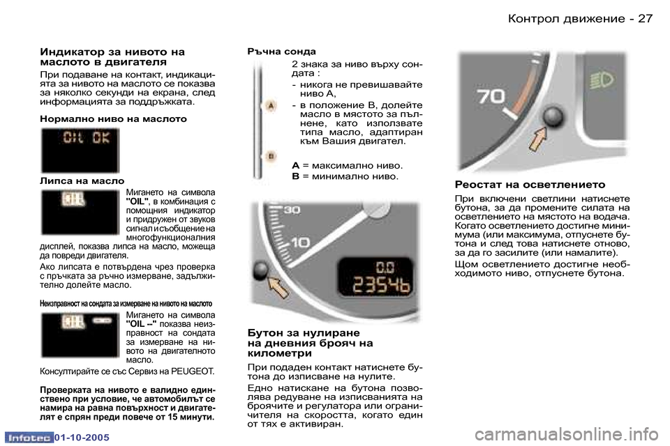 Peugeot 307 SW 2005.5  Ръководство за експлоатация (in Bulgarian) Dhgljhe� ^\b`_gb_�2�6 �-
�0�1�-�1�0�-�2�0�0�5
�2�7Dhgljhe� ^\b`_gb_�-
�0�1�-�1�0�-�2�0�0�5
J_hklZl� gZ� hk\_le_gb_lh 
Ijb�  \dexq_gb�  k
