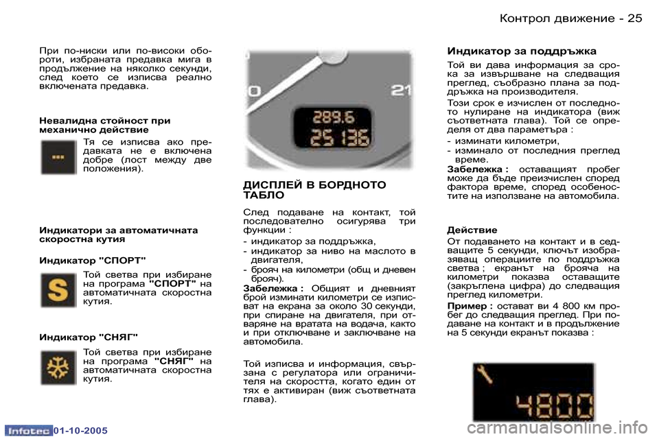 Peugeot 307 SW 2005.5  Ръководство за експлоатация (in Bulgarian) Dhgljhe� ^\b`_gb_�2�4 �-
�0�1�-�1�0�-�2�0�0�5
�2�5Dhgljhe� ^\b`_gb_�-
�0�1�-�1�0�-�2�0�0�5
Ijb�  ih�-gbkdb�  beb�  ih�-\bkhdb�  h[h�- 
jhlb�,�