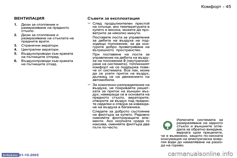 Peugeot 307 SW 2005.5  Ръководство за експлоатация (in Bulgarian) ahfnhjl�4�4 �-
�0�1�-�1�0�-�2�0�0�5
�4�5ahfnhjl�-
�0�1�-�1�0�-�2�0�0�5
Y?GLBE:PBY
�1�.�  >xab� aZ� hlhie_Öb_� b� 
jZafjZayyZÖ_� ÖZ� ij_^Ö