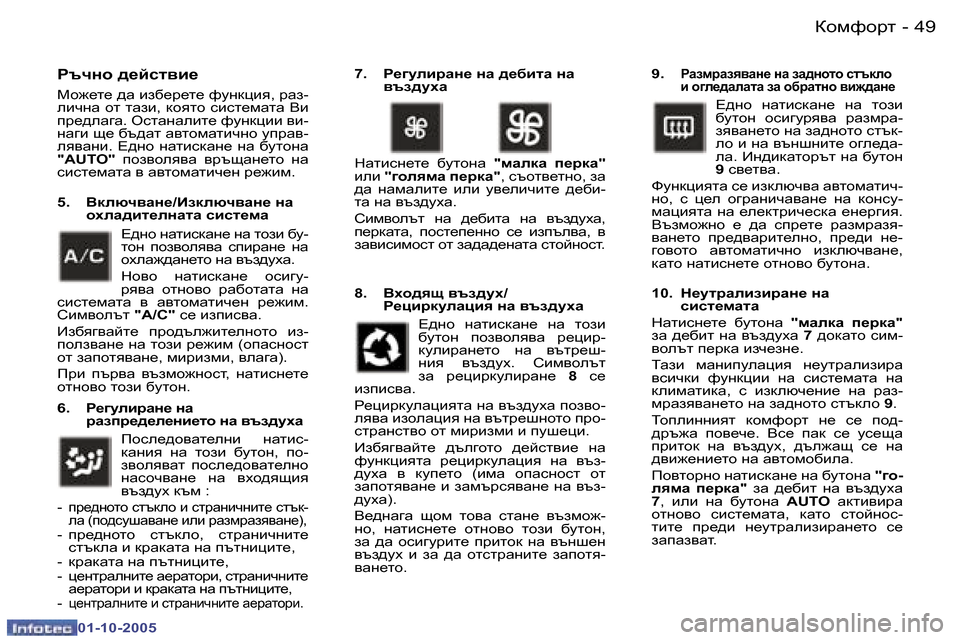Peugeot 307 SW 2005.5  Ръководство за експлоатация (in Bulgarian) ahfnhjl�4�8 �-
�0�1�-�1�0�-�2�0�0�5
�4�9ahfnhjl�-
�0�1�-�1�0�-�2�0�0�5
JtqÖh� ^_ckl\b_� 
Fh`_l_� ^Z� ba[_j_l_� nmÖdpby�,� jZa�- 
ebqÖZ� h
