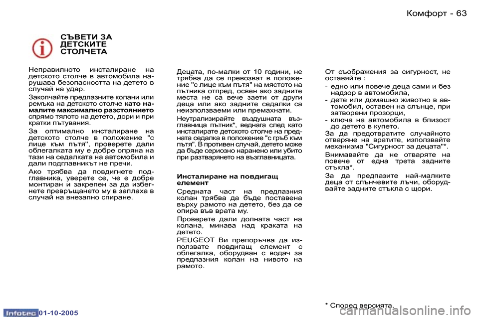 Peugeot 307 SW 2005.5  Ръководство за експлоатация (in Bulgarian) ahfnhjl�6�2 �-
�0�1�-�1�0�-�2�0�0�5
�6�3ahfnhjl�-
�0�1�-�1�0�-�2�0�0�5
KTY?LB� A:�  
>?LKDBL?� 
KLHEQ?L:
G_ijZybeÖhlh�  bÖklZebjZÖ_�  