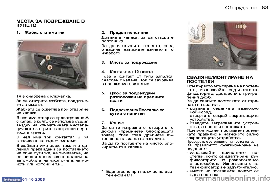 Peugeot 307 SW 2005.5  Ръководство за експлоатация (in Bulgarian) H[hjm^\Zg_�8�2 �-
�0�1�-�1�0�-�2�0�0�5
�8�3H[hjm^\Zg_�-
�0�1�-�1�0�-�2�0�0�5
F?KL:� A:� IH>J?@>:G?� <�  
DMI?LH
�1�.�  @Z[dZ� k� debfZlbd
�2�.