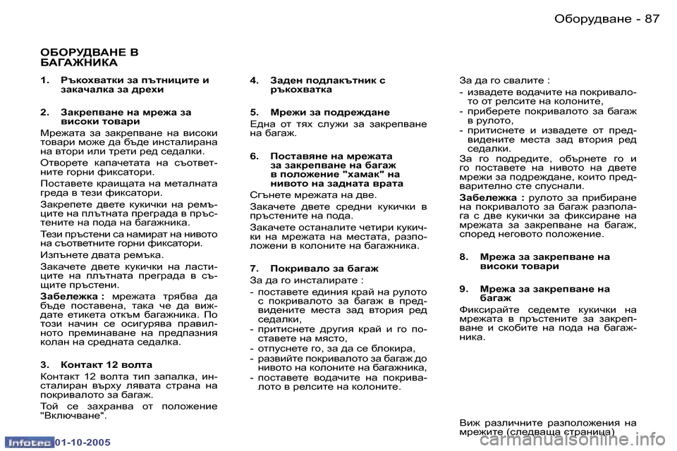 Peugeot 307 SW 2005.5  Ръководство за експлоатация (in Bulgarian) H[hjm^\Zg_�8�6 �-
�0�1�-�1�0�-�2�0�0�5
�8�7H[hjm^\Zg_�-
�0�1�-�1�0�-�2�0�0�5
H;HJM><:G?� <�  
;:=:@GBD:
�1�.�  Jtdho\Zldb� aZ� itlgbpbl_� 