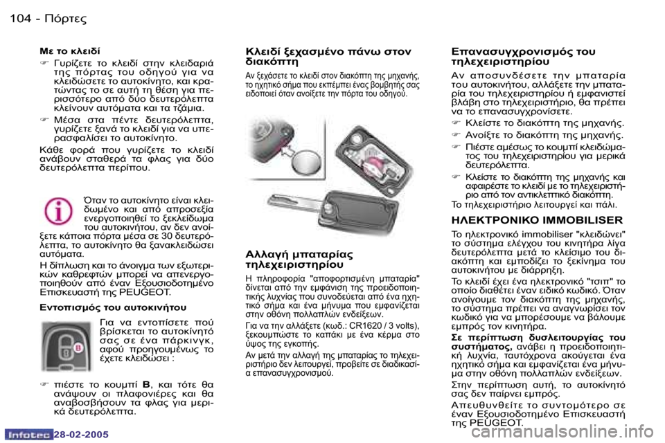 Peugeot 307 SW 2005  Εγχειρίδιο χρήσης (in Greek) )!OM"�1�0�4 �-
�2�8�-�0�2�-�2�0�0�5
�1�0�5)!OM"�-
�2�8�-�0�2�-�2�0�0�5
