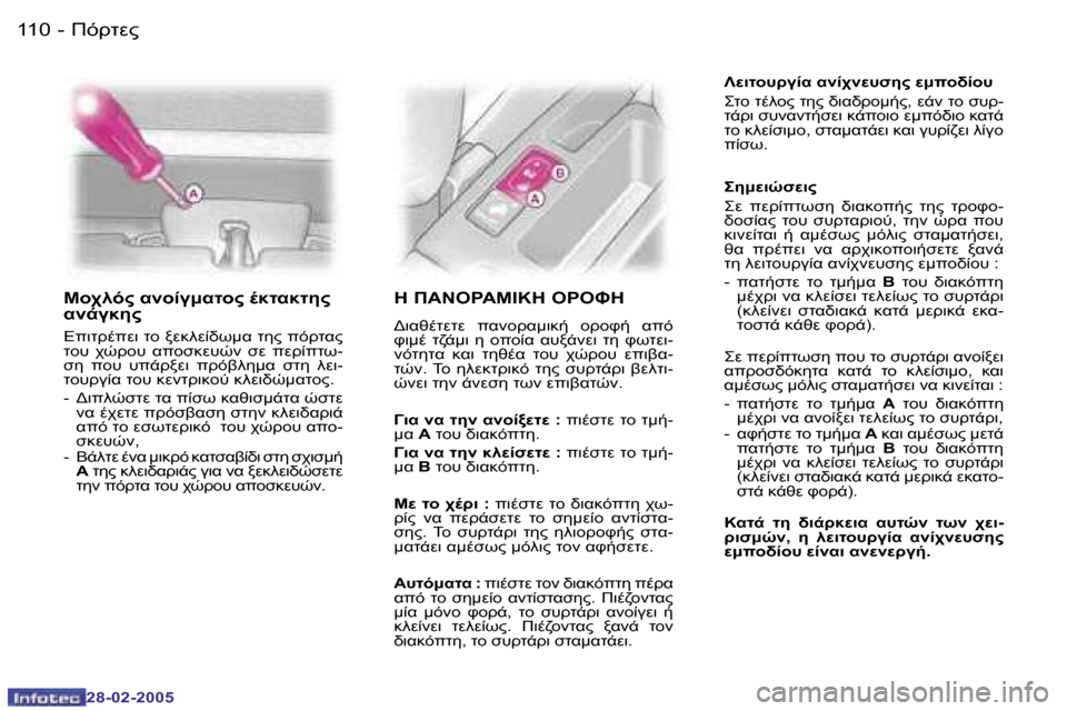 Peugeot 307 SW 2005  Εγχειρίδιο χρήσης (in Greek) )!OM"�1�1�0 �-
�2�8�-�0�2�-�2�0�0�5
�1�1�1)!OM"�-
�2�8�-�0�2�-�2�0�0�5
 A)"� . 03:.O "� .8O.8O5"�  
.-385"
