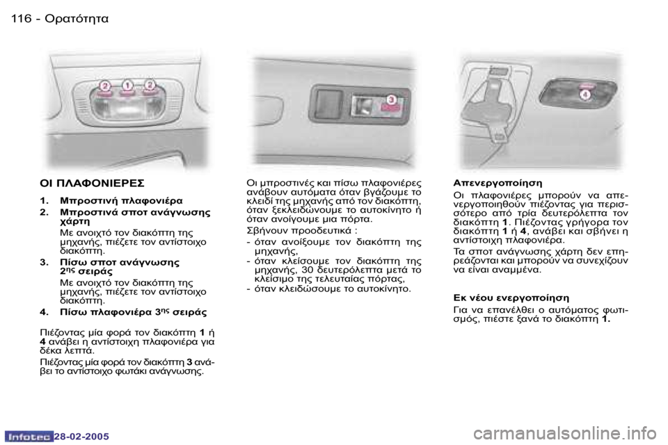 Peugeot 307 SW 2005  Εγχειρίδιο χρήσης (in Greek) "!KO)O5OK� �1�1�6 �-
�2�8�-�0�2�-�2�0�0�5
