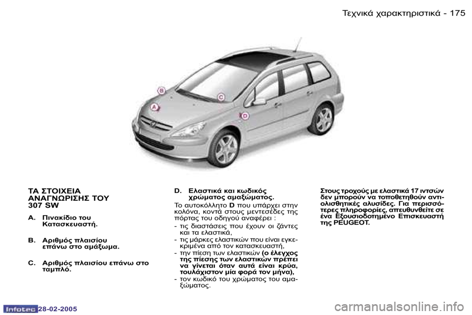 Peugeot 307 SW 2005  Εγχειρίδιο χρήσης (in Greek) 	0$78-� $.!.825!7N278-�1�7�4 �-
�2�8�-�0�2�-�2�0�0�5
�1�7�5	0$78-� $.!.825!7N278-�-
�2�8�-�0�2�-�2�0�0�5
	