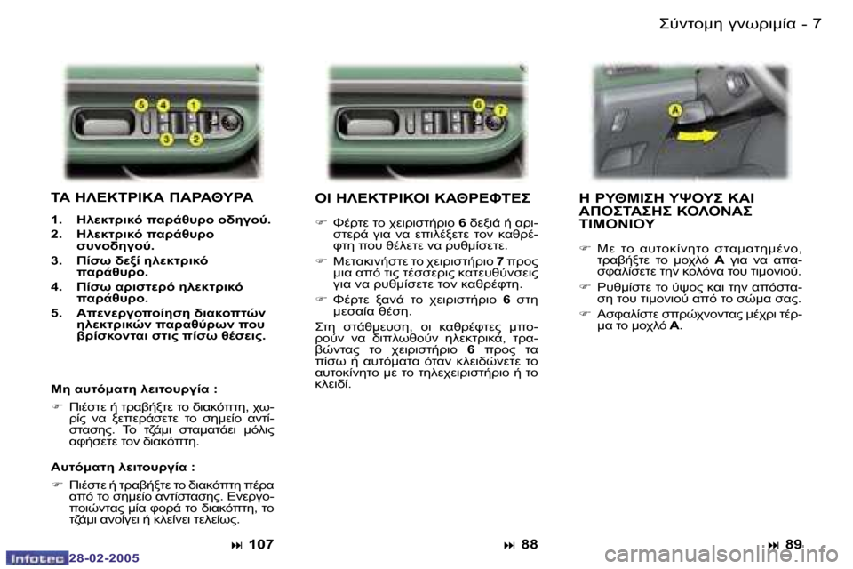 Peugeot 307 SW 2005  Εγχειρίδιο χρήσης (in Greek) �6 �-
�2�8�-�0�2�-�2�0�0�5
�7
�-
�2�8�-�0�2�-�2�0�0�5
"