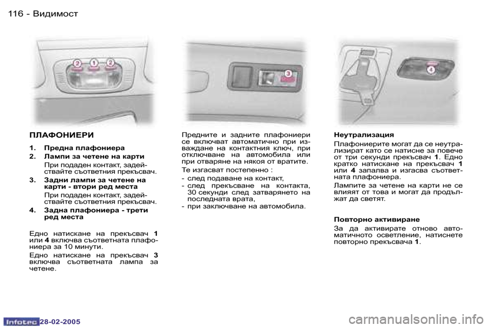 Peugeot 307 SW 2005  Ръководство за експлоатация (in Bulgarian) <b^bfhkl�1�1�6 �-
�2�8�-�0�2�-�2�0�0�5
IE:NHGB?JB
�1�.�  Ij_^gZ� ieZnhgb_jZ 
�2�.�  EZfib� aZ� q_l_g_� gZ� dZjlb
�  Ijb� ih^Z^_g� dhg