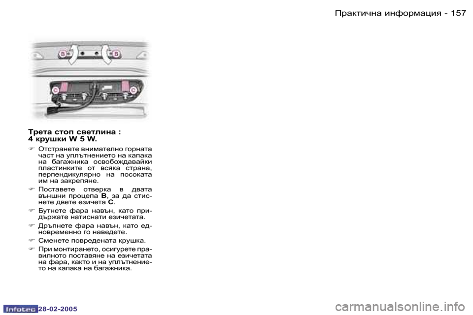 Peugeot 307 SW 2005  Ръководство за експлоатация (in Bulgarian) IjZdlbqgZ� bgnhjfZpby�1�5�6 �-
�2�8�-�0�2�-�2�0�0�5
�1�5�7IjZdlbqgZ� bgnhjfZpby�-
�2�8�-�0�2�-�2�0�0�5
Lj_lZ� klhi� k\_lebgZ� �:�  
�4� djmr