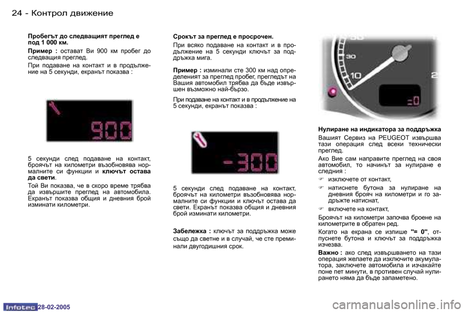 Peugeot 307 SW 2005  Ръководство за експлоатация (in Bulgarian) Dhgljhe� ^\b`_gb_�2�4 �-
�2�8�-�0�2�-�2�0�0�5
�2�5Dhgljhe� ^\b`_gb_�-
�2�8�-�0�2�-�2�0�0�5
dmebjZg_� gZ� bg^bdZlhjZ� aZ� ih^^jt`dZ 
<Zr