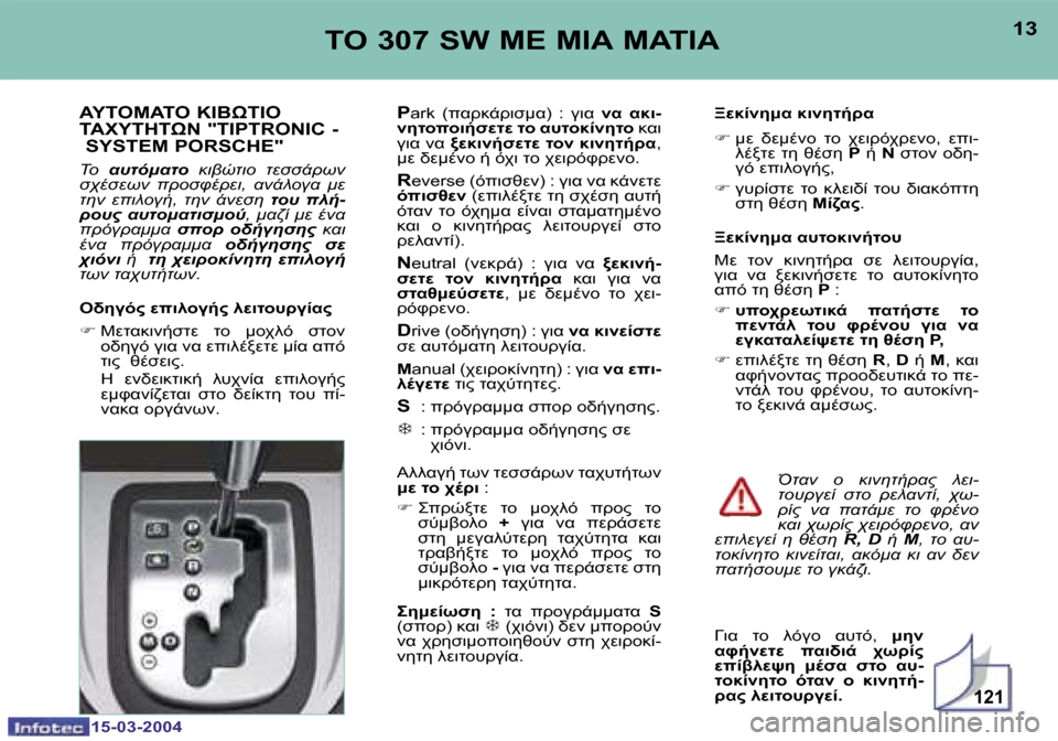 Peugeot 307 SW 2004  Εγχειρίδιο χρήσης (in Greek) �1�5�-�0�3�-�2�0�0�4�1�5�-�0�3�-�2�0�0�4
�1�2�1
�1�2�1�3	"� �3�0�7� �S�W� 