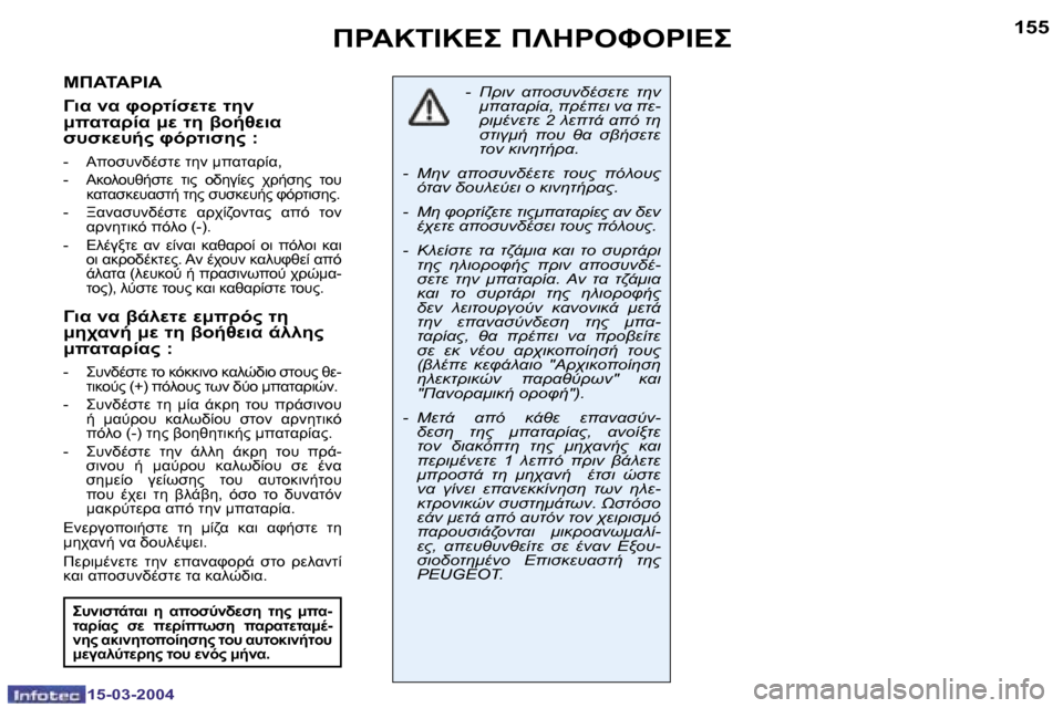 Peugeot 307 SW 2004  Εγχειρίδιο χρήσης (in Greek) �1�5�4
�1�5�-�0�3�-�2�0�0�4
�1�5�5
�1�5�-�0�3�-�2�0�0�4
#
