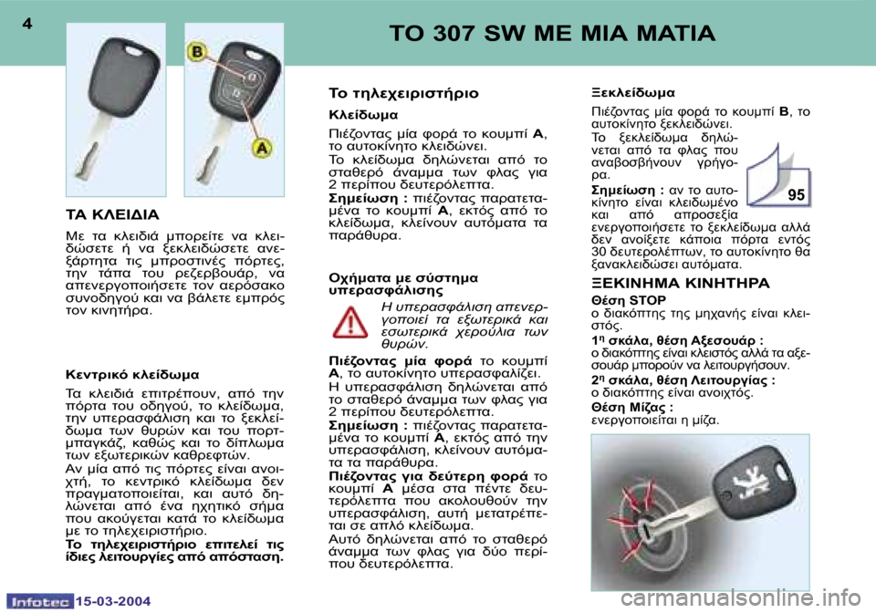 Peugeot 307 SW 2004  Εγχειρίδιο χρήσης (in Greek) �1�5�-�0�3�-�2�0�0�4�1�5�-�0�3�-�2�0�0�4
�9�5
�4�5	"� �3�0�7� �S�W� 