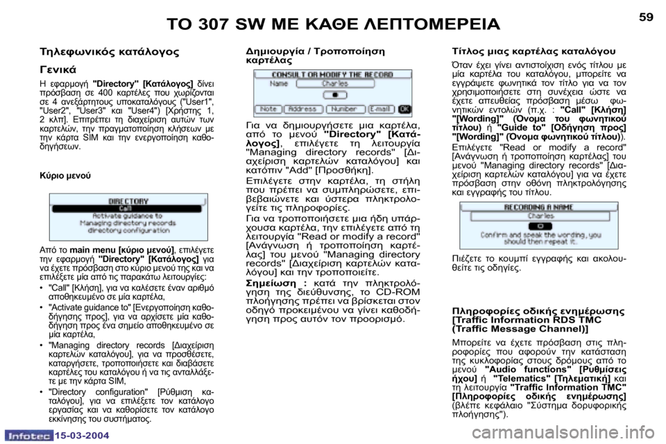 Peugeot 307 SW 2004  Εγχειρίδιο χρήσης (in Greek) �1�5�-�0�3�-�2�0�0�4�1�5�-�0�3�-�2�0�0�4
�5�8�5�9
	59MPC;78F?� 8KO-9 3 ? 
HM;78-
