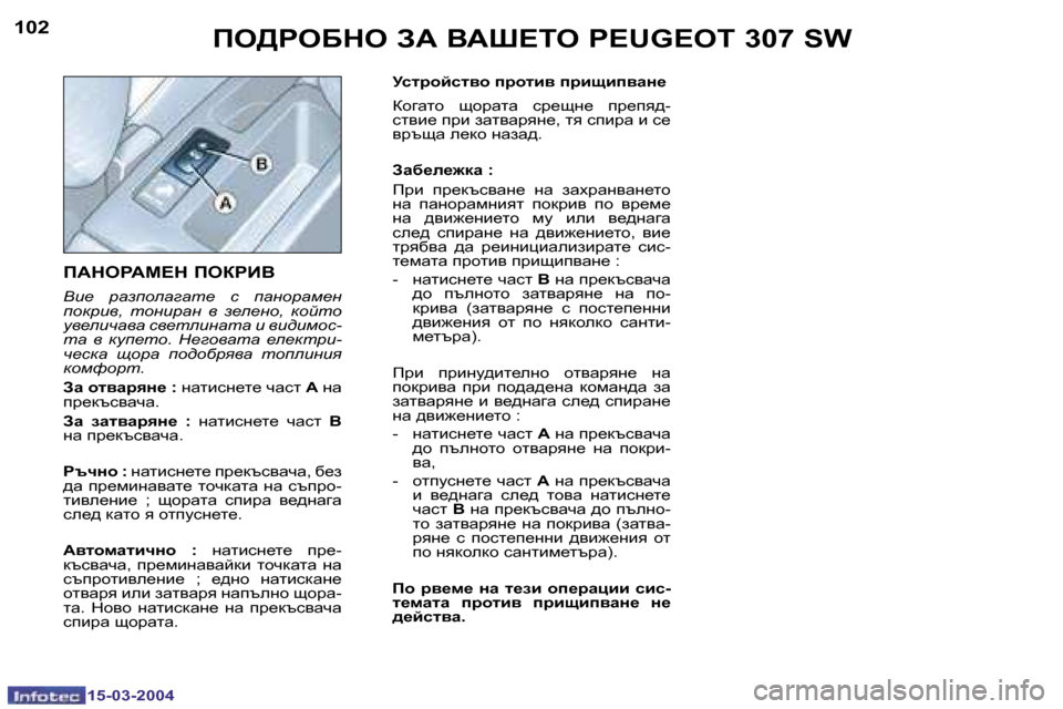 Peugeot 307 SW 2004  Ръководство за експлоатация (in Bulgarian) �1�5�-�0�3�-�2�0�0�4�1�5�-�0�3�-�2�0�0�4
�1�0�2�1�0�3fe[geXde� AW� YWo?ie� �P�E�U�G�E�O�T� �3�0�7� �S�W
fWdegWc?d� feagBY
Yb_�  jwaihewzwl_�  k�  iwgh