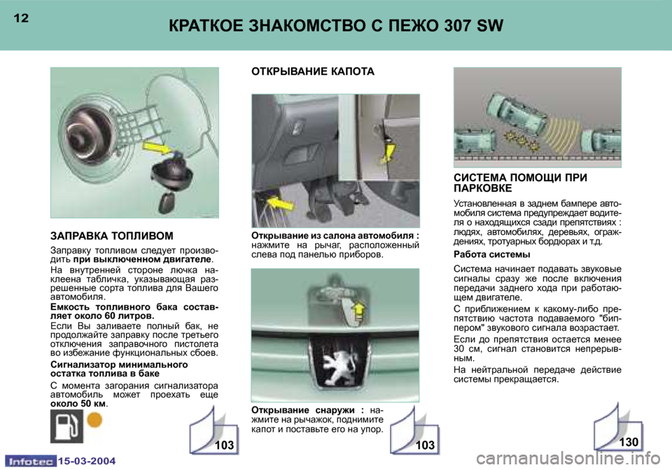 Peugeot 307 SW 2004  Инструкция по эксплуатации (in Russian) �1�5�-�0�3�-�2�0�0�4�1�5�-�0�3�-�2�0�0�4
�1�3�0�1�0�3�1�0�3
�1�2�1�3agWiae?� AdWaechiYe� h� f?]e� �3�0�7� �S�W
AWfgWYaW� iefbBYec 
Awijwydm�  lhieby