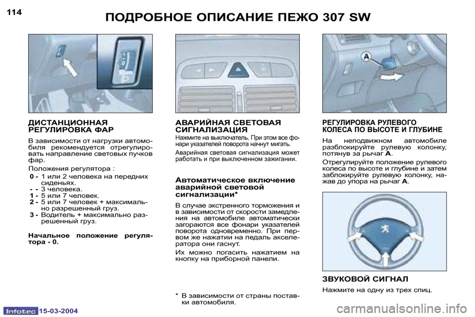Peugeot 307 SW 2004  Инструкция по эксплуатации (in Russian) �1�5�-�0�3�-�2�0�0�4�1�5�-�0�3�-�2�0�0�4
�1�1�4�1�1�5fe[geXde?� efBhWdB?� f?]e� �3�0�7� �S�W
[BhiWdmBeddWv�  
g?ZMbBgeYaW� kWg
Y� awybkbfhkl