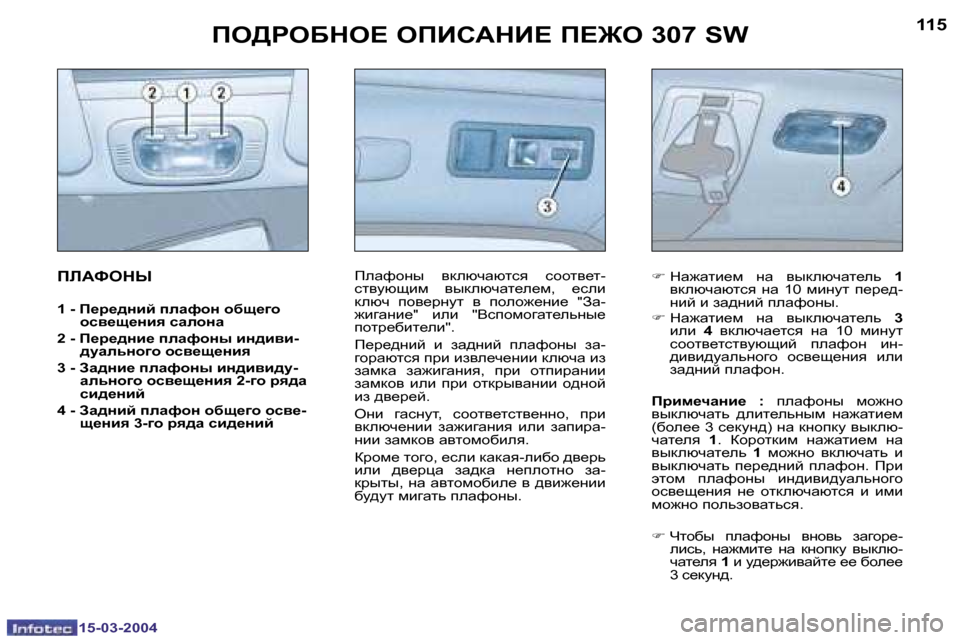 Peugeot 307 SW 2004  Инструкция по эксплуатации (in Russian) �1�5�-�0�3�-�2�0�0�4�1�5�-�0�3�-�2�0�0�4
�1�1�4�1�1�5fe[geXde?� efBhWdB?� f?]e� �3�0�7� �S�W
fbWkedr
�1� �-� f_j_^Öbc� iewnhÖ� hxs_zh�  hky_s_