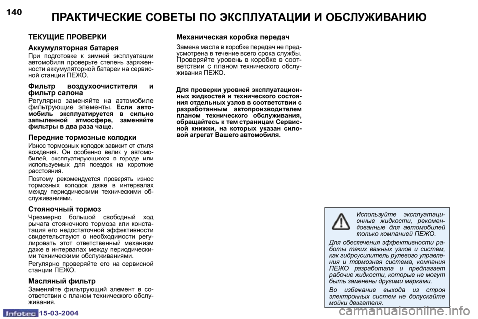 Peugeot 307 SW 2004  Инструкция по эксплуатации (in Russian) �1�5�-�0�3�-�2�0�0�4�1�5�-�0�3�-�2�0�0�4
�1�4�0�1�4�1fgWaiBn?haB?� heY?ir� fe� tahfbMWiWmBB� B� eXhbM]BYWdBu
i?aMpB?� fgeY?gaB 
Wddmfm