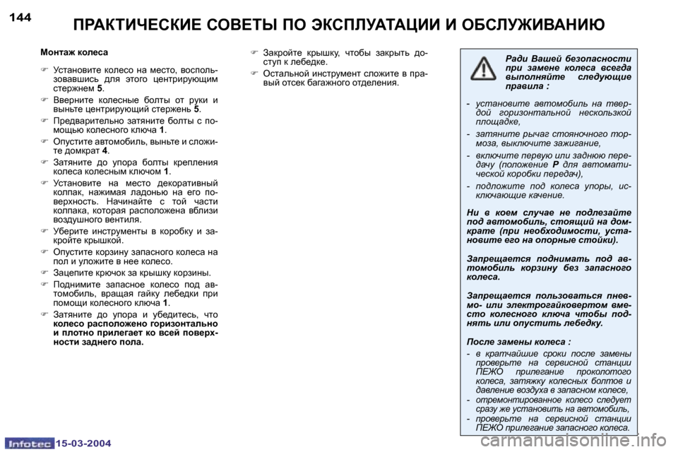 Peugeot 307 SW 2004  Инструкция по эксплуатации (in Russian) �1�5�-�0�3�-�2�0�0�4�1�5�-�0�3�-�2�0�0�4
�1�4�4�1�4�5fgWaiBn?haB?� heY?ir� fe� tahfbMWiWmBB� B� eXhbM]BYWdBu
chÖlw`� dhe_kw 
�F�  jklwÖ