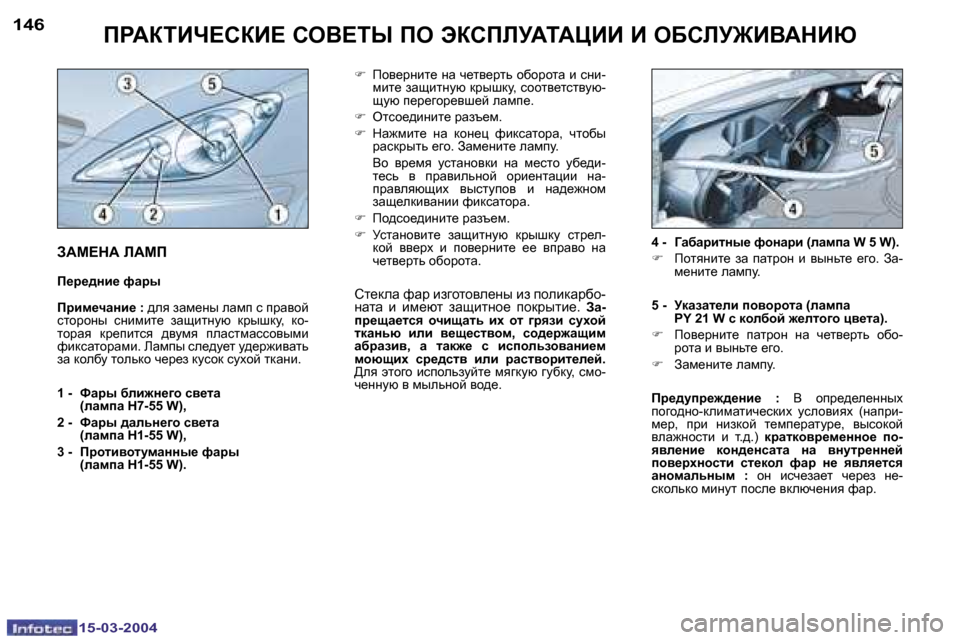 Peugeot 307 SW 2004  Инструкция по эксплуатации (in Russian) �1�5�-�0�3�-�2�0�0�4�1�5�-�0�3�-�2�0�0�4
�1�4�6�1�4�7fgWaiBn?haB?� heY?ir� fe� tahfbMWiWmBB� B� eXhbM]BYWdBu
�F�  fhy_jÖbl_� Öw� q_ly_j