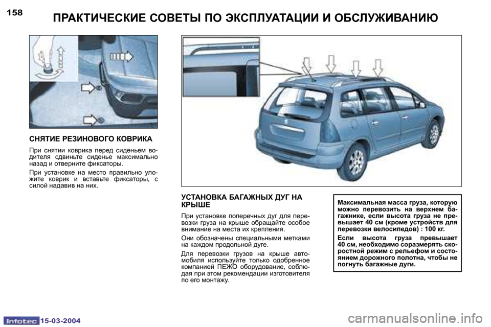 Peugeot 307 SW 2004  Инструкция по эксплуатации (in Russian) �1�5�-�0�3�-�2�0�0�4�1�5�-�0�3�-�2�0�0�4
�1�5�8�1�5�9fgWaiBn?haB?� heY?ir� fe� tahfbMWiWmBB� B� eXhbM]BYWdBu
hdviB?� g?ABdeYeZe� aeYgB