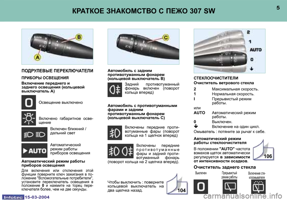 Peugeot 307 SW 2004  Инструкция по эксплуатации (in Russian) �1�5�-�0�3�-�2�0�0�4�1�5�-�0�3�-�2�0�0�4
�1�0�4
�1�0�6
�4�5agWiae?� AdWaechiYe� h� f?]e� �3�0�7� �S�Whi?abeenBhiBi?bB 
eqbklbl_ev� y_ljhyhzh� 