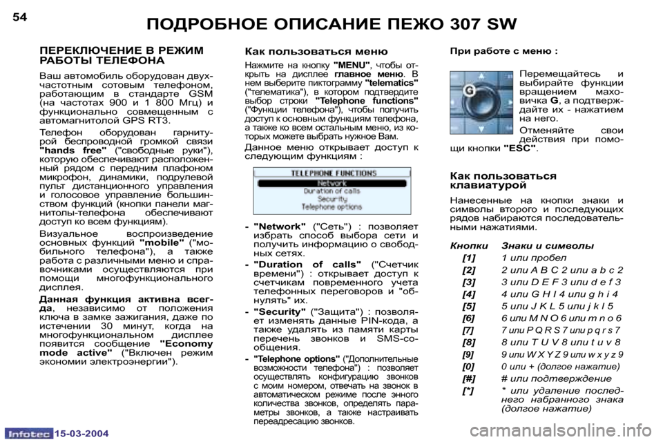Peugeot 307 SW 2004  Инструкция по эксплуатации (in Russian) �5�4
�1�5�-�0�3�-�2�0�0�4
�5�5
�1�5�-�0�3�-�2�0�0�4
fe[geXde?� efBhWdB?� f?]e� �3�0�7� �S�W
f?g?abun?dB?� Y� g?]Bc�  
gWXeir� i?b?kedW
Ywr� wy