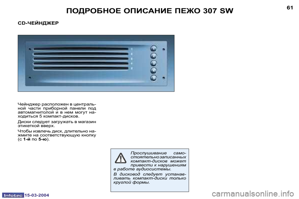 Peugeot 307 SW 2004  Инструкция по эксплуатации (in Russian) �6�0
�1�5�-�0�3�-�2�0�0�4
�6�1
�1�5�-�0�3�-�2�0�0�4
fe[geXde?� efBhWdB?� f?]e� �3�0�7� �S�W
�C�D�-n?Cd[]?g� 
n_cÖ^`_j� jwkiheh`_Ö� y� p_Öljwe