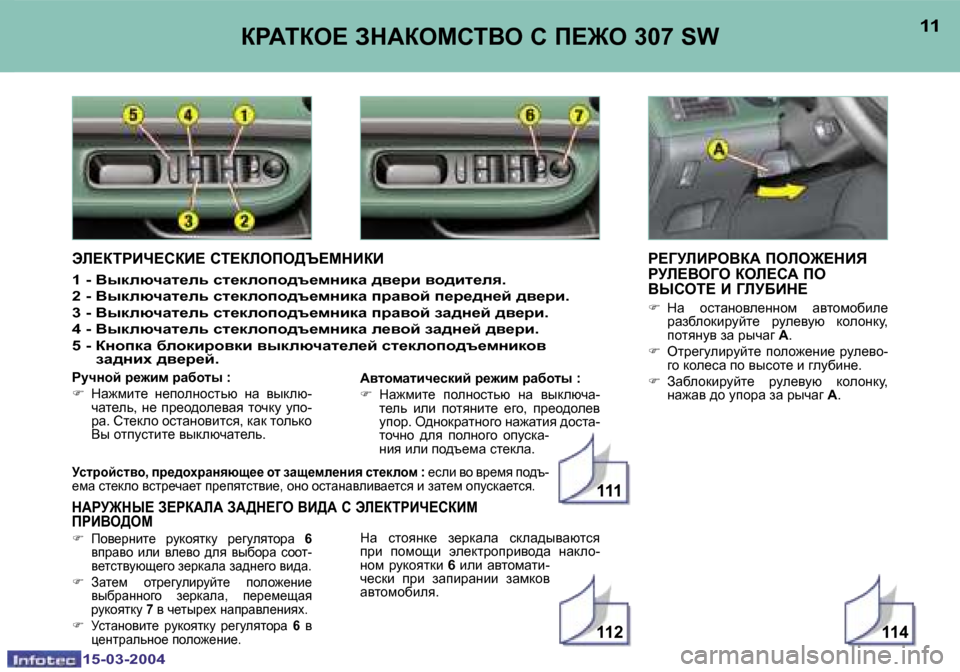 Peugeot 307 SW 2004  Инструкция по эксплуатации (in Russian) �1�5�-�0�3�-�2�0�0�4�1�5�-�0�3�-�2�0�0�4
�1�1�4�1�1�2
�1�1�1
�1�0�1�1agWiae?� AdWaechiYe� h� f?]e� �3�0�7� �S�Wg?ZMbBgeYaW� febe]?dBv�  
gMb?YeZe� a