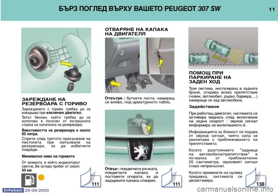 Peugeot 307 SW 2003.5 Ръководство за експлоатация (in Bulgarian)
ПОМОЩ ПРИ
ПАРКИРАНЕ НА
ЗАДЕН ХОД
Тази система, инсталирана в задната
броня, открива всяко препятс Peugeot 307 SW 2003.5 Ръководство за експлоатация (in Bulgarian)
ПОМОЩ ПРИ
ПАРКИРАНЕ НА
ЗАДЕН ХОД
Тази система, инсталирана в задната
броня, открива всяко препятс