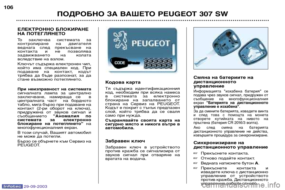 Peugeot 307 SW 2003.5 Ръководство за експлоатация (in Bulgarian) Кодова карта
Тя съдържа идентификационния
код, необходим при всяка намеса
в системата за електронно
бл Peugeot 307 SW 2003.5 Ръководство за експлоатация (in Bulgarian) Кодова карта
Тя съдържа идентификационния
код, необходим при всяка намеса
в системата за електронно
бл