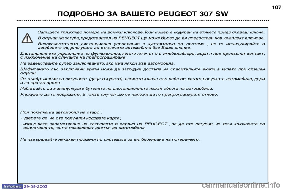 Peugeot 307 SW 2003.5 Ръководство за експлоатация (in Bulgarian)
Запишете грижливо номера на всички ключове. Този номер е кодиран на етикета придружаващ ключа.
В случа Peugeot 307 SW 2003.5 Ръководство за експлоатация (in Bulgarian)
Запишете грижливо номера на всички ключове. Този номер е кодиран на етикета придружаващ ключа.
В случа