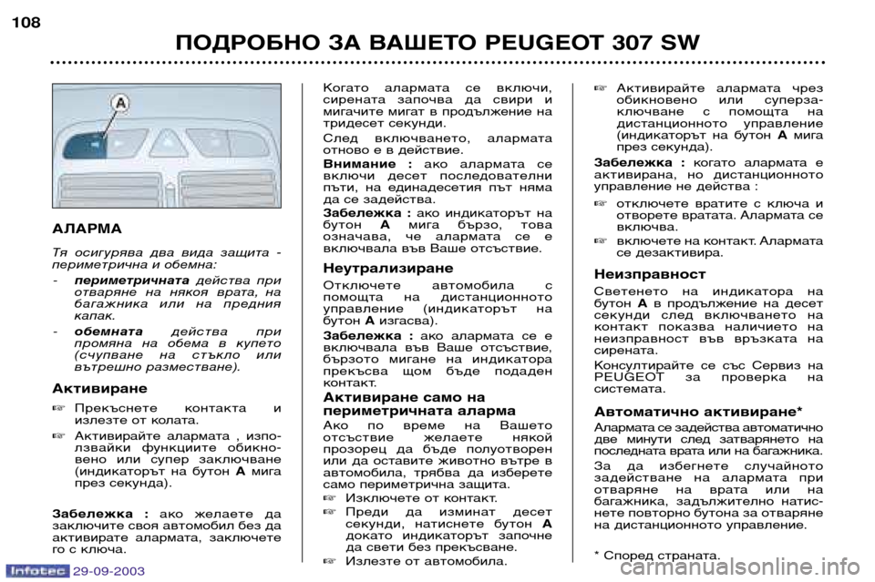 Peugeot 307 SW 2003.5 Ръководство за експлоатация (in Bulgarian)
АЛАРМА
Тя осигурява два вида защита -
периметрична и обемна: периметричната действа при
отваряне Peugeot 307 SW 2003.5 Ръководство за експлоатация (in Bulgarian)
АЛАРМА
Тя осигурява два вида защита -
периметрична и обемна: периметричната действа при
отваряне