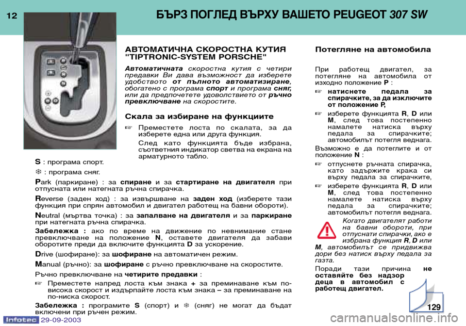 Peugeot 307 SW 2003.5 Ръководство за експлоатация (in Bulgarian)
БЪРЗ ПОГЛЕД ВЪРХУ ВАШЕТО PEUGEOT 307 SW
АВТОМАТИЧНА СКОРОСТНА КУТИЯ
"TIPTRONIC-SYSTEM PORSCHE"
Автоматичната скоростна ку Peugeot 307 SW 2003.5 Ръководство за експлоатация (in Bulgarian)
БЪРЗ ПОГЛЕД ВЪРХУ ВАШЕТО PEUGEOT 307 SW
АВТОМАТИЧНА СКОРОСТНА КУТИЯ
"TIPTRONIC-SYSTEM PORSCHE"
Автоматичната скоростна ку