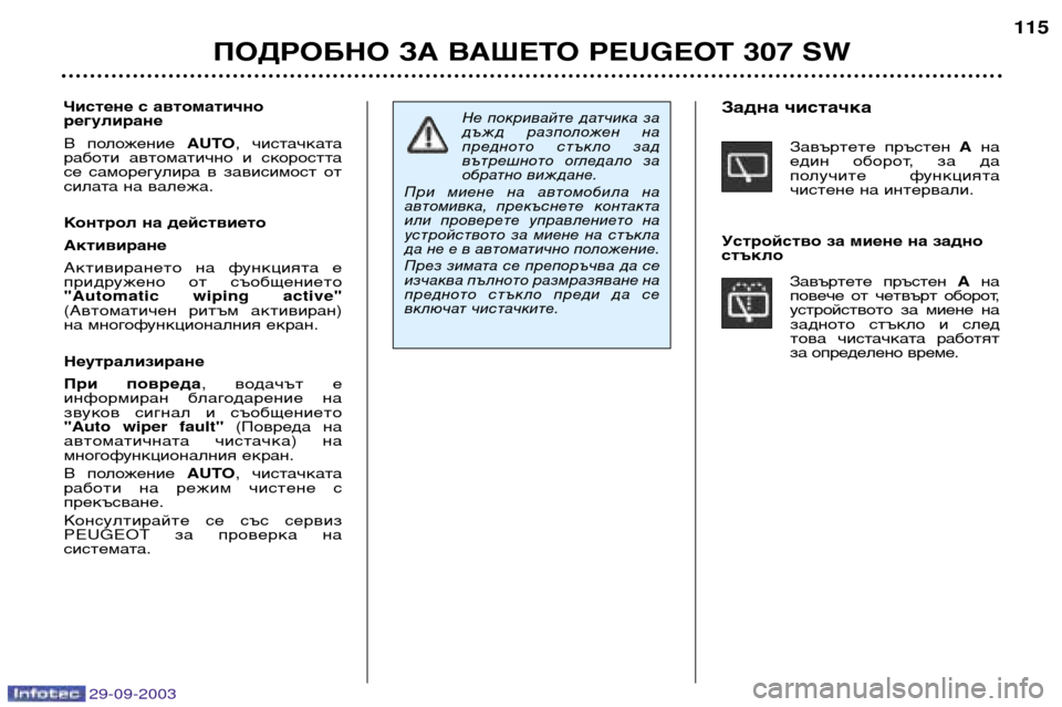Peugeot 307 SW 2003.5 Ръководство за експлоатация (in Bulgarian)
ПОДРОБНО ЗА ВАШЕТО PEUGEOT 307 SW
Не покривайте датчика за
дъжд разположен на
предното стъкло зад
вътре Peugeot 307 SW 2003.5 Ръководство за експлоатация (in Bulgarian)
ПОДРОБНО ЗА ВАШЕТО PEUGEOT 307 SW
Не покривайте датчика за
дъжд разположен на
предното стъкло зад
вътре