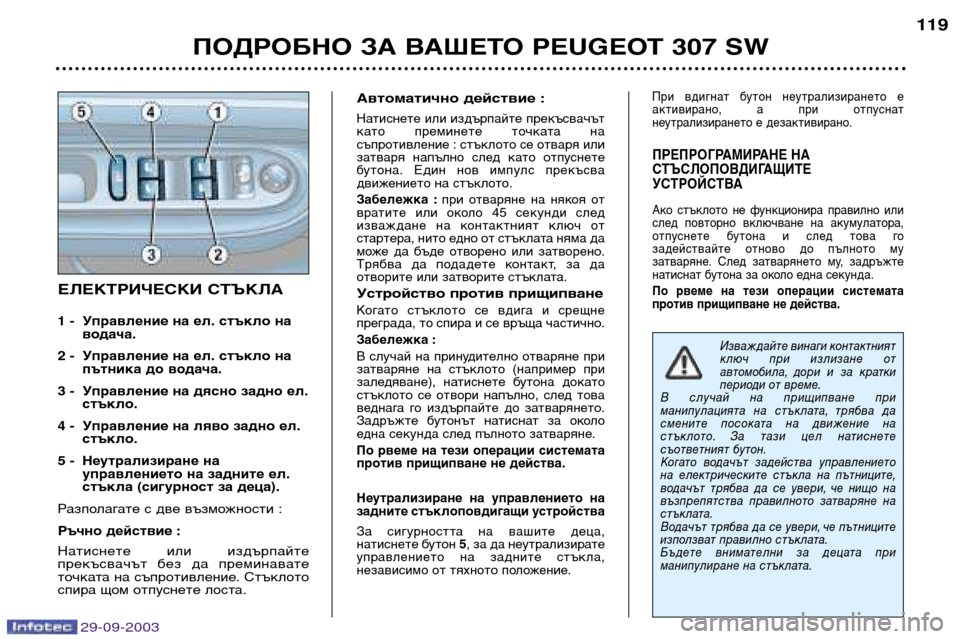 Peugeot 307 SW 2003.5 Ръководство за експлоатация (in Bulgarian)
ПОДРОБНО ЗА ВАШЕТО PEUGEOT 307 SW
ЕЛЕКТРИЧЕСКИ СТЪКЛА
1 - Управление на ел. стъкло на водача.
2 - Управление на Peugeot 307 SW 2003.5 Ръководство за експлоатация (in Bulgarian)
ПОДРОБНО ЗА ВАШЕТО PEUGEOT 307 SW
ЕЛЕКТРИЧЕСКИ СТЪКЛА
1 - Управление на ел. стъкло на водача.
2 - Управление на