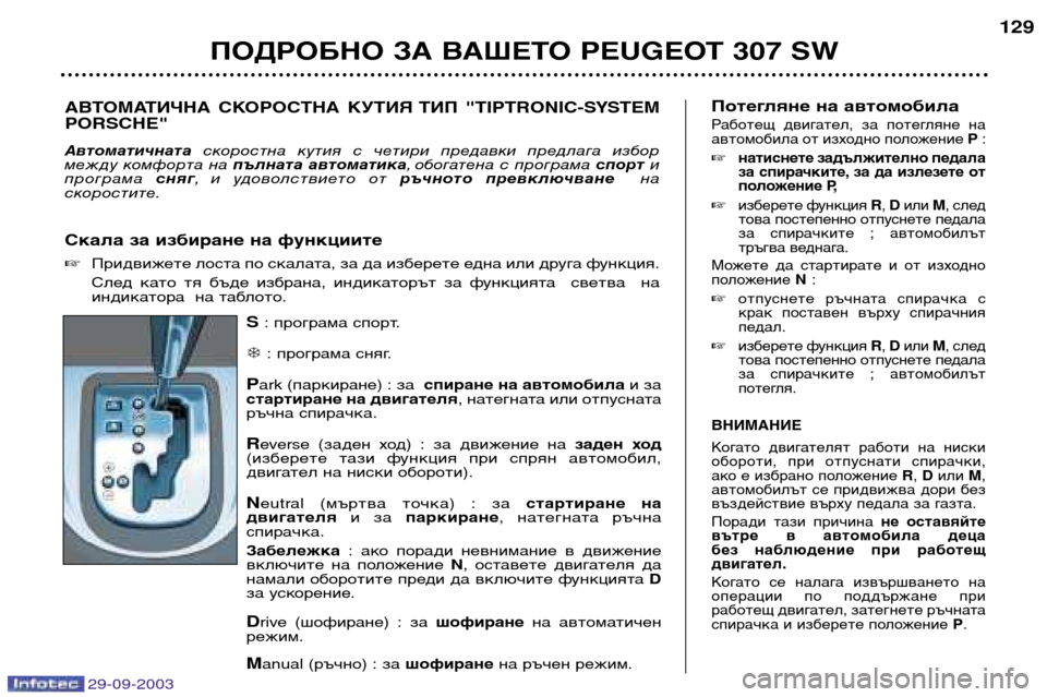 Peugeot 307 SW 2003.5  Ръководство за експлоатация (in Bulgarian) 
%: програма спорт.
� : програма сняг.
& ark (паркиране) : за  спиране на автомобила и за
стартиране на двигател