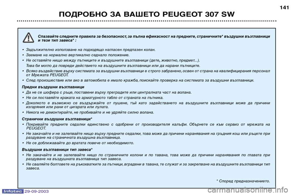 Peugeot 307 SW 2003.5 Ръководство за експлоатация (in Bulgarian)
Спазвайте следните правила за безопасност, за пълна ефикасност на предните, страничните* въздушни възг Peugeot 307 SW 2003.5 Ръководство за експлоатация (in Bulgarian)
Спазвайте следните правила за безопасност, за пълна ефикасност на предните, страничните* въздушни възг