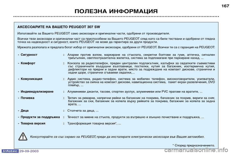 Peugeot 307 SW 2003.5 Ръководство за експлоатация (in Bulgarian)
ПОЛЕЗНА ИНФОРМАЦИЯ
АКСЕСОАРИТЕ НА ВАШЕТО PEUGEOT 307 SW
Използвайте за Вашето PEUGEOT само аксесоари и оригина Peugeot 307 SW 2003.5 Ръководство за експлоатация (in Bulgarian)
ПОЛЕЗНА ИНФОРМАЦИЯ
АКСЕСОАРИТЕ НА ВАШЕТО PEUGEOT 307 SW
Използвайте за Вашето PEUGEOT само аксесоари и оригина