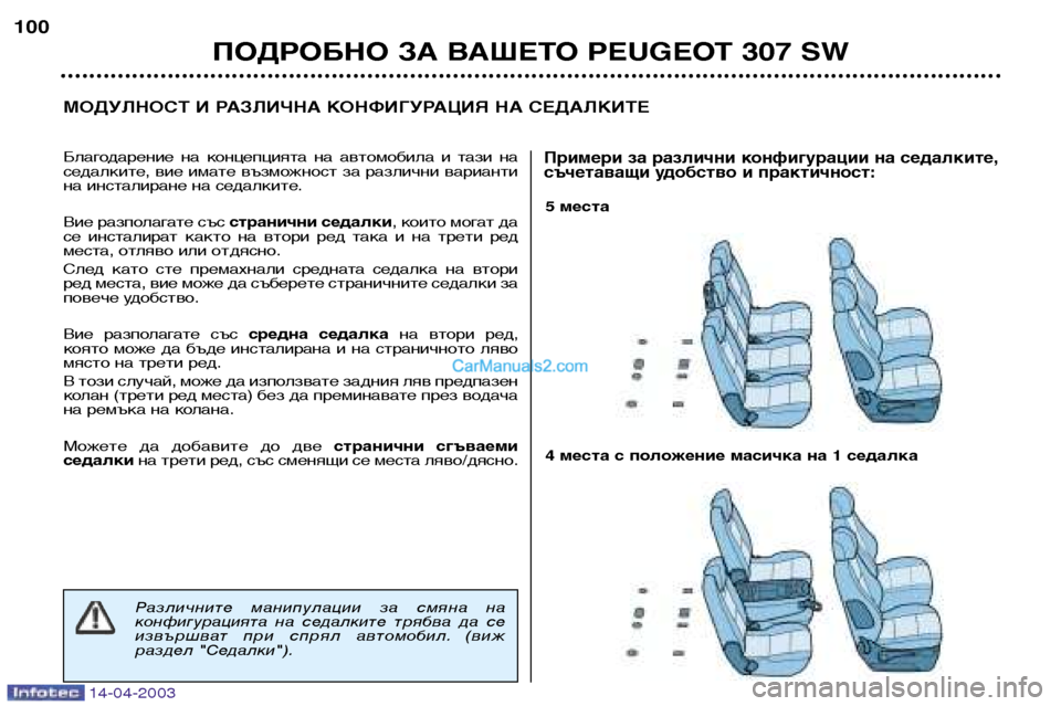 Peugeot 307 SW 2003 Ръководство за експлоатация (in Bulgarian) 14-04-2003
5 места
4 места с положение масичка на 1 седалка
МОДУЛНОСТ И РАЗЛИЧНА КОНФИГУРАЦИЯ НА СЕДАЛКИТЕ
ПОДРОБН Peugeot 307 SW 2003 Ръководство за експлоатация (in Bulgarian) 14-04-2003
5 места
4 места с положение масичка на 1 седалка
МОДУЛНОСТ И РАЗЛИЧНА КОНФИГУРАЦИЯ НА СЕДАЛКИТЕ
ПОДРОБН