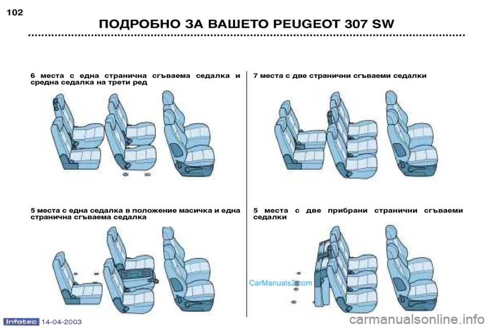 Peugeot 307 SW 2003  Ръководство за експлоатация (in Bulgarian) 14-04-2003
ПОДРОБНО ЗА ВАШЕТО PEUGEOT 307 SW
102
7 места с две странични сгъваеми седалки 
5  места  с  две  прибрани  странич