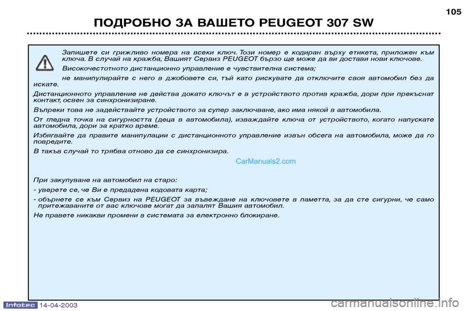 Peugeot 307 SW 2003 Ръководство за експлоатация (in Bulgarian) 14-04-2003
Запишете си грижливо номера на всеки ключ. Този номер е кодиран върху етикета, приложен към
ключ Peugeot 307 SW 2003 Ръководство за експлоатация (in Bulgarian) 14-04-2003
Запишете си грижливо номера на всеки ключ. Този номер е кодиран върху етикета, приложен към
ключ