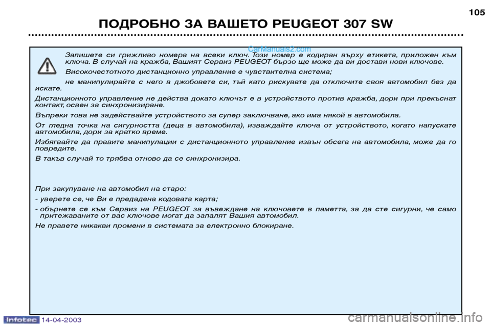 Peugeot 307 SW 2003 Ръководство за експлоатация (in Bulgarian) 14-04-2003
Запишете си грижливо номера на всеки ключ. Този номер е кодиран върху етикета, приложен към
ключ Peugeot 307 SW 2003 Ръководство за експлоатация (in Bulgarian) 14-04-2003
Запишете си грижливо номера на всеки ключ. Този номер е кодиран върху етикета, приложен към
ключ