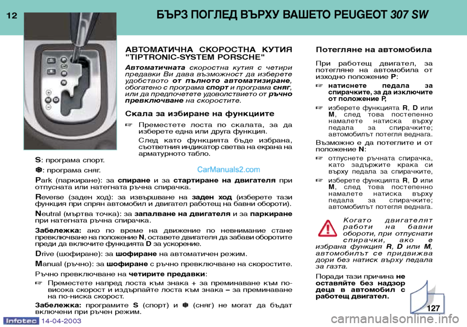 Peugeot 307 SW 2003 Ръководство за експлоатация (in Bulgarian) 12БЪРЗ ПОГЛЕД ВЪРХУ ВАШЕТО PEUGEOT 307 SW
АВТОМАТИЧНА СКОРОСТНА КУТИЯ
"TIPTRONIC-SYSTEM PORSCHE"
Автоматичнатаскоростна кут Peugeot 307 SW 2003 Ръководство за експлоатация (in Bulgarian) 12БЪРЗ ПОГЛЕД ВЪРХУ ВАШЕТО PEUGEOT 307 SW
АВТОМАТИЧНА СКОРОСТНА КУТИЯ
"TIPTRONIC-SYSTEM PORSCHE"
Автоматичнатаскоростна кут