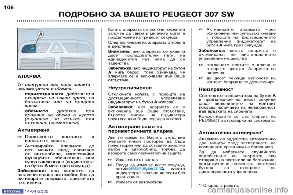 Peugeot 307 SW 2003 Ръководство за експлоатация (in Bulgarian) 14-04-2003
АЛАРМА
Тя осигурява два вида защита -
периметрична и обемна: -периметричната действа при
отваряне н Peugeot 307 SW 2003 Ръководство за експлоатация (in Bulgarian) 14-04-2003
АЛАРМА
Тя осигурява два вида защита -
периметрична и обемна: -периметричната действа при
отваряне н